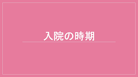 入院の時期