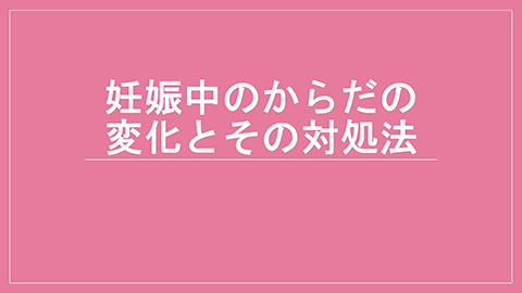 妊娠中のからだの変化とその対処法