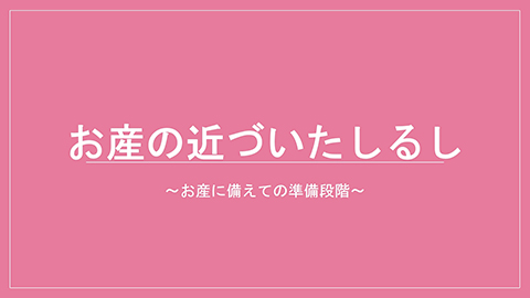 お産の近づいたしるし