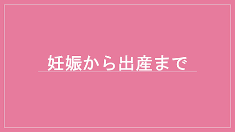 妊娠から出産まで